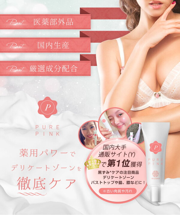 楽天市場 医薬部外品 マタニティ 乳首 クリーム ピュアピンク 黒ずみ デリケートゾーン 乳首 お尻 バストトップ ピンク バスト 乳首の黒ずみ ボディケア ケアクリーム 国内製造 プラセンタエキス配合 スキンケア クリーム 脇 わき ひざ Vio 色素沈着 メラニン 美容の