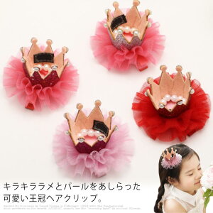 王冠 ヘアクリップ キッズファッション小物 雑貨の人気商品 通販 価格比較 価格 Com 王冠 ヘアクリップ キッズファッション小物 雑貨の人気商品 通販 価格比較 価格 Com