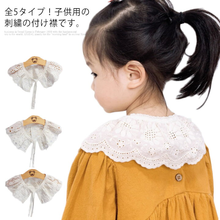 楽天市場 つけ襟 刺繍 飾り襟 女の子 ワンピース用 ドレス用 ガールズ お洒落 可愛い 出産祝 入園式 フォーマル お誕生日会 記念日 送料無料 Asahi