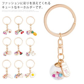 送料無料 キーホルダー バッグ飾り アクセサリー バッグチャーム 軽量 可愛い ファッション小物 シンプル プレゼント 韓国ファッション