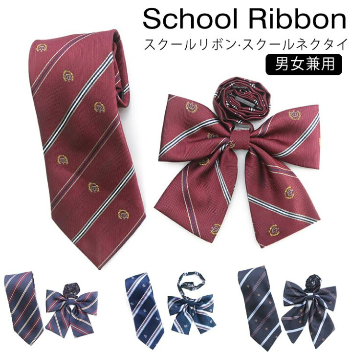 楽天市場 スクールリボン スクールネクタイ ネクタイ 男女兼用 制服リボン リボンタイ かわいい 女子高生 スクールリボン 制服用 中学生 高校生 Jk 制服 コスプレ セーラー 学生服 学生 おしゃれ 学園祭 スクールウエア 送料無料 Asahi