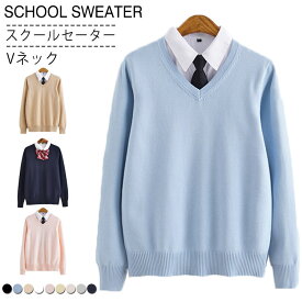 スクールセーター Vネック ニット セーター 制服 学生服 スクール セーター 男女兼用 JK制服 入学 通学 中校生 高校生 学校 高校 男の子 女の子 メンズ レディース 送料無料