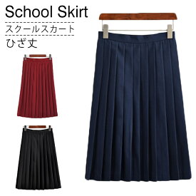 プリーツスカート ひざ丈 スクールスカート 制服スカート 制服 JK制服 スカート レディース Aライン スカート フレアスカート 学生服 高校生 学生 中学 プリーツ スクール スカート 学校 女子高生 コスプレ 女子中高生 送料無料