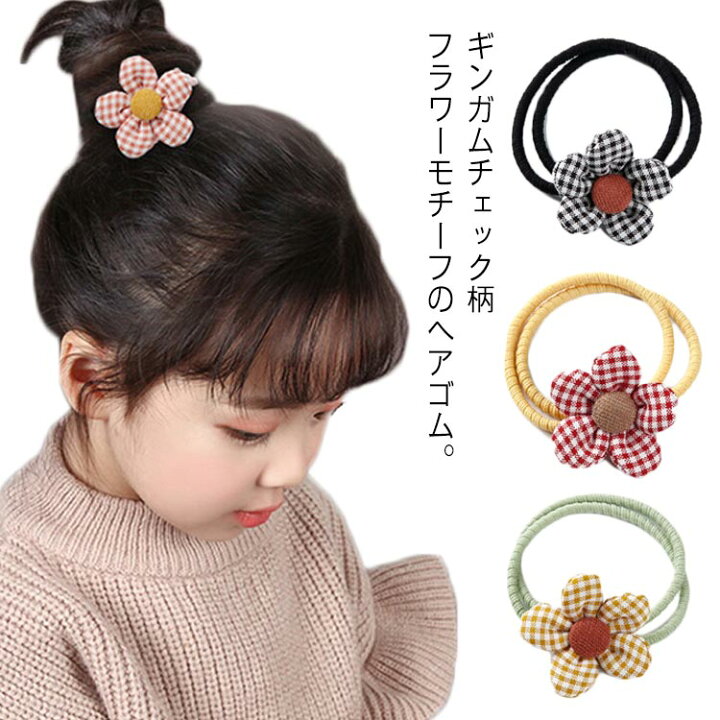 楽天市場 チェック フラワー 子供 キッズ ヘアゴム お花 ベビーゴム パイルゴム ヘアアクセサリー 髪飾り 髪留め あかちゃん キッズ 女の子 痛くない 安全 柔らかい かわいい 可愛い おしゃれ 通学 学校 小学校 幼稚園 ヘアアレンジ 送料無料 Asahi 楽天市場 チェック フラワー 子供 キッズ ヘアゴム お花 ベビーゴム パイルゴム ヘアアクセサリー 髪飾り 髪留め あかちゃん キッズ 女の子 痛くない 安全 柔らかい かわいい 可愛い おしゃれ 通学 学校 小学校 幼稚園 ヘアアレンジ 送料無料 Asahi