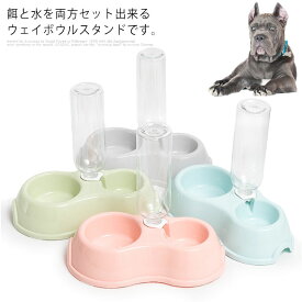 ペットボウル フードボウル 自動給水器 ペット食器 犬用 猫用 食器台 給水器 ペット用品 ウォーターボトル スタンド 滑り止め 小型 中型