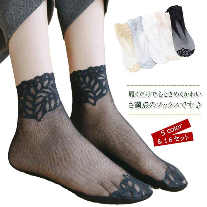 楽天市場】ソックス レディース 靴下 5足セット レース 花柄 フラワー シースルー 透け感 可愛い 薄手 おしゃれ パンプス ミドル 春夏用 防臭 送料無料 : ASAHI 楽天市場】ソックス レディース 靴下 5足セット レース 花柄 フラワー シースルー 透け感 可愛い 薄手 おしゃれ パンプス ミドル 春夏用 防臭 送料無料 : ASAHI