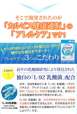 ≪公式≫【5000円以上送料無料】「アレルケア」60粒パウチ(L-92乳酸菌配合)