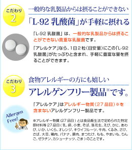 ≪公式≫【5000円以上送料無料】「アレルケア」60粒パウチ(L-92乳酸菌配合)