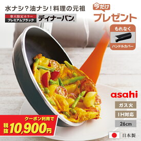 ＼クーポンで税抜10,900円／楽天限定★BLACK【Present! ハンドルカバー】 フライパン ディナーパン 26cm ブラック IH ガス火 対応 浅型 日本製 鋳物 鋳造 蓋 ガラス蓋 油なし 水なし ヘルシー 万能 レシピ集付き 簡単調理 揚げ物 焼き物 キッチン 調理器具 アサヒ 軽金属