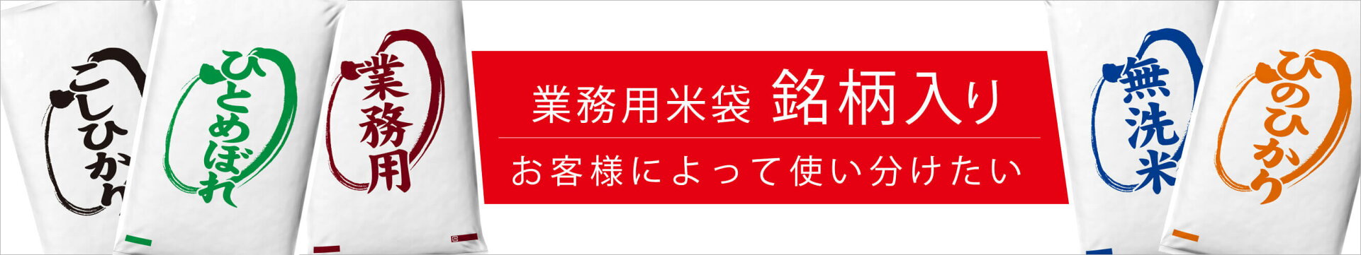 お客様によって使い分けたい 業務用米袋 銘柄入り