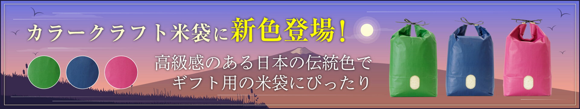 カラークラフト米袋に新色登場！