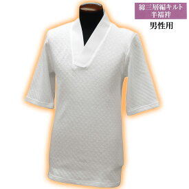 紳士 綿 Tシャツ 半襦袢 キルト 五分袖 冬 o5204 暖かい 僧侶 神職 はんじゅばん 男性 メンズ 肌着 取寄せ商品 1点迄メール便可