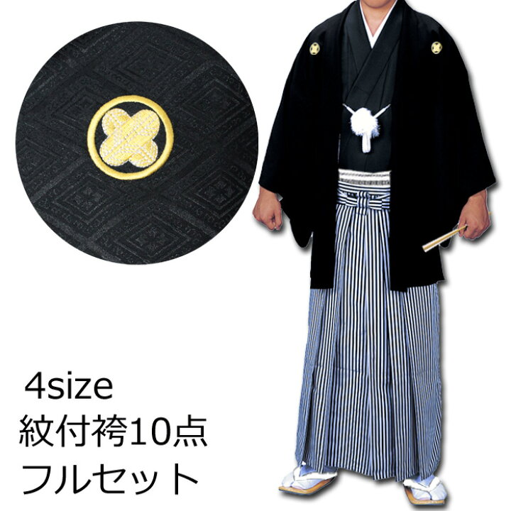 楽天市場】黒 紋付 袴 10点 着物 セット 成人式 紋付き袴 メンズ 男性 