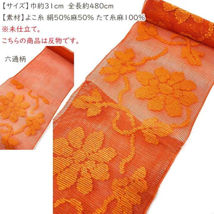 楽天市場】名古屋帯 反物 夏物 朱 橙 花 未仕立て 麻 粗紗 夏帯 盛夏 