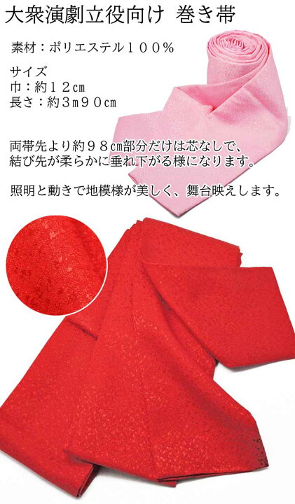 楽天市場】巻き帯 無地 地紋 大衆演劇 役者 立役 舞台 衣裳 巻帯 