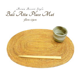 ランチョンマット アタ製 アジアン 雑貨 アタ製 ランチョンマット [オーバル] 38cm×29cm BAS-0017 バリ雑貨 アジアン雑貨 キッチン雑貨 ランチョンマット キッチン雑貨 籐製 プレイスマット おしゃれ アジアンテイスト 母の日 ギフト ラッピング 贈り物