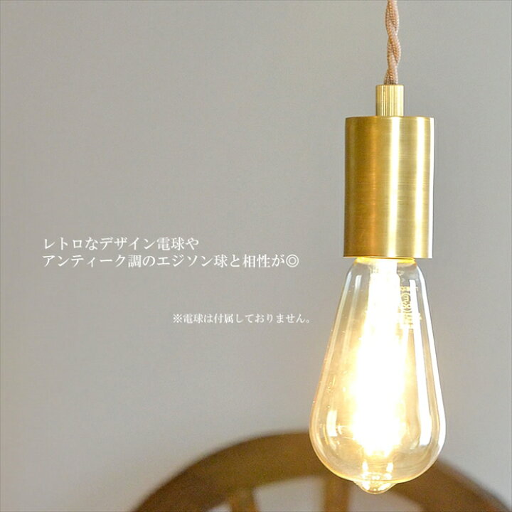 楽天市場】【1灯ペンダントソケットライト(電球別売)】 65cmコード単品 26口金 引っ掛け シーリング 付き ソケット コード <真鍮色/木目調> ペンダント ライト用 レトロ アンティーク 天井照明 吊り下げペンダント 照明 おしゃれ ダクトレール アジアン ライト 裸 ... 楽天市場】【1灯ペンダントソケットライト(電球別売)】 65cmコード単品 26口金 引っ掛け シーリング 付き ソケット コード <真鍮色/木目調> ペンダント ライト用 レトロ アンティーク 天井照明 吊り下げペンダント 照明 おしゃれ ダクトレール アジアン ライト 裸 ...