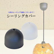 【定形外郵便・送料無料】 天井シーリングカバー ソケットカバー 【φ75mm】＜ブラック／ホワイト＞ ペン…