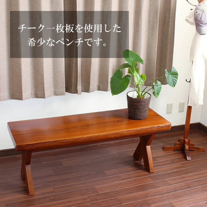 楽天市場】1点もの チーク 1枚板 ベンチ アジアン 家具 バリ 椅子 