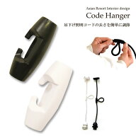 【定形外郵便・送料無料】 ペンダントライト コードハンガー コードアジャスター ＜ホワイト/ブラック＞ …