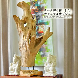 【法人様専用】【在庫処分セール】【アウトレット】 アジアン 雑貨 チーク切り株 ナチュラルオブジェ 【7】 ICF-023-7 送料無料 アジアン雑貨 バリ雑貨 木製 木製置物 おしゃれ オブジェ チークウッド オーナメント 大型置物