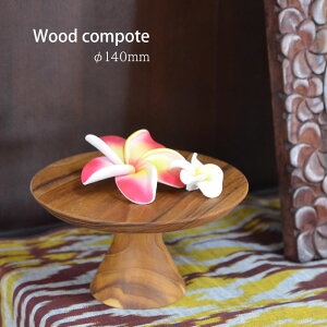アジアン 雑貨 ウッド コンポート 直径14cm (チーク ウッド) トレイ 小物入れ ディスプレイトレイ JFW-0004 バリ雑貨 アジアン雑貨 アジアンインテリア おしゃれ キッチン雑貨 小物入れ 収納 デ