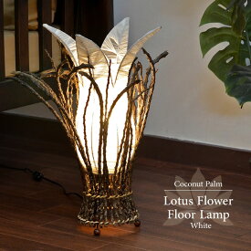 【LED電球標準】フロアライト フロアランプ アジアン 間接照明 スタンドライト バリ雑貨 アジアン家具 白 大型 寝室 照明 電気 照明器具 リビング ダイニング ナイトランプ 自然素材 ハンドメイド インテリア ココヤシ＆フラワー フロア ランプ ▽E17/40W相当