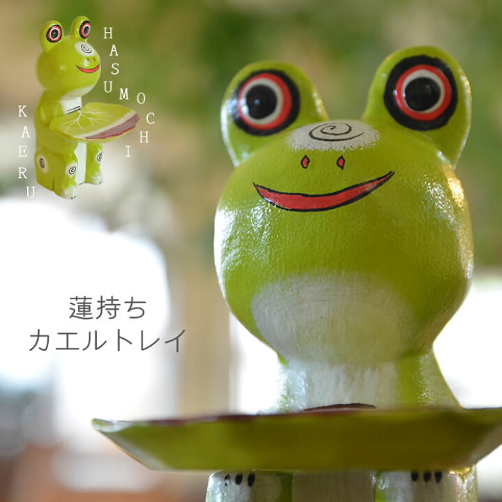 楽天市場】かわいい笑顔がお出迎え♪ 蓮持ちカエルのトレイ オブジェ 