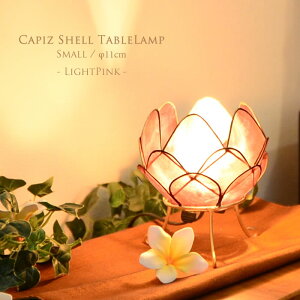 カピス貝 ロータス テーブルランプ Sサイズ 【ライトピンク】かわいい オシャレ おしゃれ プレゼント ベッド サイド 寝室 枕元 照明 ベッドサイド 間接照明 ナイトライト 子供部屋 ベッドサ