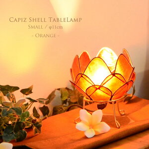 カピス貝 ロータス テーブルランプ Sサイズ 【オレンジ】かわいい オシャレ おしゃれ プレゼント ベッド サイド 寝室 枕元 照明 ベッドサイド 間接照明 ナイトライト 子供部屋 ベッドサイド