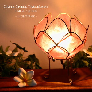 カピス貝 ロータス テーブルランプ Lサイズ 【ライトピンク】かわいい オシャレ おしゃれ プレゼント ベッド サイド 寝室 枕元 照明 ベッドサイド 間接照明 ナイトライト 子供部屋 ベッドサ