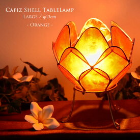 カピス貝 ロータス テーブルランプ Lサイズ 【オレンジ】かわいい オシャレ おしゃれ プレゼント ベッド サイド 寝室 枕元 照明 ベッドサイド 間接照明 ナイトライト 子供部屋 ベッドサイドランプ スタンド照明 インテリア 貝のライト 蓮の 花 テーブルライト ▽E12/20W