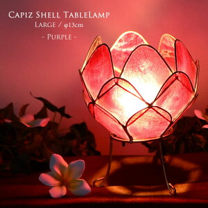 カピス貝 ロータス テーブルランプ Lサイズ 【パープル】かわいい オシャレ おしゃれ プレゼント ベッド サイド 寝室 枕元 照明 ベッドサイド 間接照明 ナイトライト 子供部屋 ベッドサイド