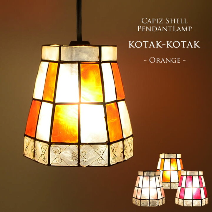 楽天市場 カピス貝ペンダントライト Kotak Kotak オレンジ 天井照明 ダイニング ダクトレール 食卓用 寝室 リビング 照明 ライト トイレ 子供部屋 リビング用カウンター かわいい おしゃれ 蓮の花 スポットライト シンプル 人気 カウンター 店舗 貝のライト 1灯