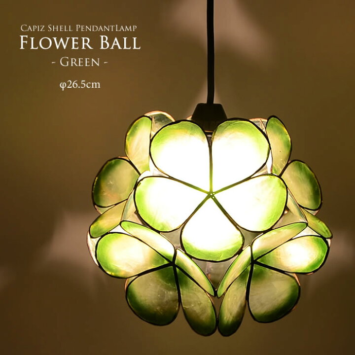 楽天市場 カピスシェル フラワーボール ペンダントライト F26 5cm グリーン 大 1灯 天井照明 ダイニング ダクトレール 食卓 寝室 リビング 照明 ライト リビング用 貝のライト カウンター かわいい おしゃれ 花 スポットライト シンプル モダン 人気 カウンター 店舗 楽天市場 カピスシェル フラワーボール ペンダントライト F26 5cm グリーン 大 1灯 天井照明 ダイニング ダクトレール 食卓 寝室 リビング 照明 ライト リビング用 貝のライト カウンター かわいい おしゃれ 花 スポットライト シンプル モダン 人気 カウンター 店舗