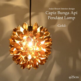 【LED電球標準】吊り下げ照明 ブンガ アピ ゴールド ペンダントライト SLA-0020-GD E26/60W 天井照明 ダイニング ダクトレール 食卓用 寝室 照明 ライト 子供部屋 リビング用 貝のライト カウンター かわいい おしゃれ 蓮の花 ト シンプル モダン 人気 店舗 カピスφ25cm