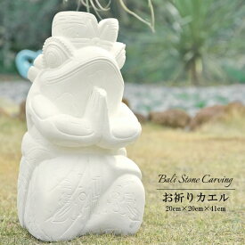 アジアン 雑貨 バリ 石彫り カエルの置物 ＜お祈りカエル・柄入り1体＞[H41cm] STO-0236 送料無料 アジアン雑貨 バリ雑貨 オブジェ 石像 パラス石 縁起 風水 かえる 子宝 庭 おしゃれ オーナメント 石像 アジアンカフェ 飲食店 美容室 エステ