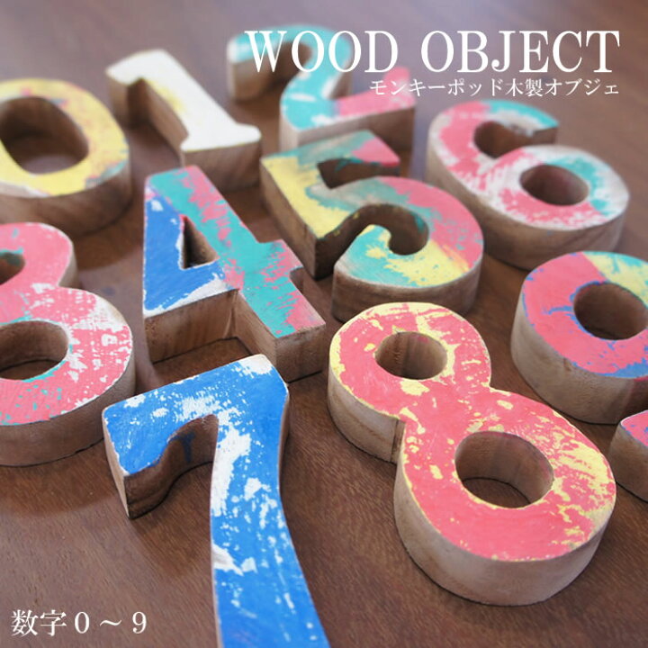 楽天市場 アジアン雑貨 木製 数字 オブジェ 0 9 モンキーポッド アンティーク Diy 高さ10cm 天然木 ウッド ペイント加工 ウエルカムボード 看板 表札 ナンバー 文字 かわいい ナチュラル 可愛い お洒落 おしゃれ 飾り バリ雑貨 アジアン リゾート ディスプレイ Woo 楽天市場 アジアン雑貨 木製 数字 オブジェ 0 9 モンキーポッド アンティーク Diy 高さ10cm 天然木 ウッド ペイント加工 ウエルカムボード 看板 表札 ナンバー 文字 かわいい ナチュラル 可愛い お洒落 おしゃれ 飾り バリ雑貨 アジアン リゾート ディスプレイ Woo