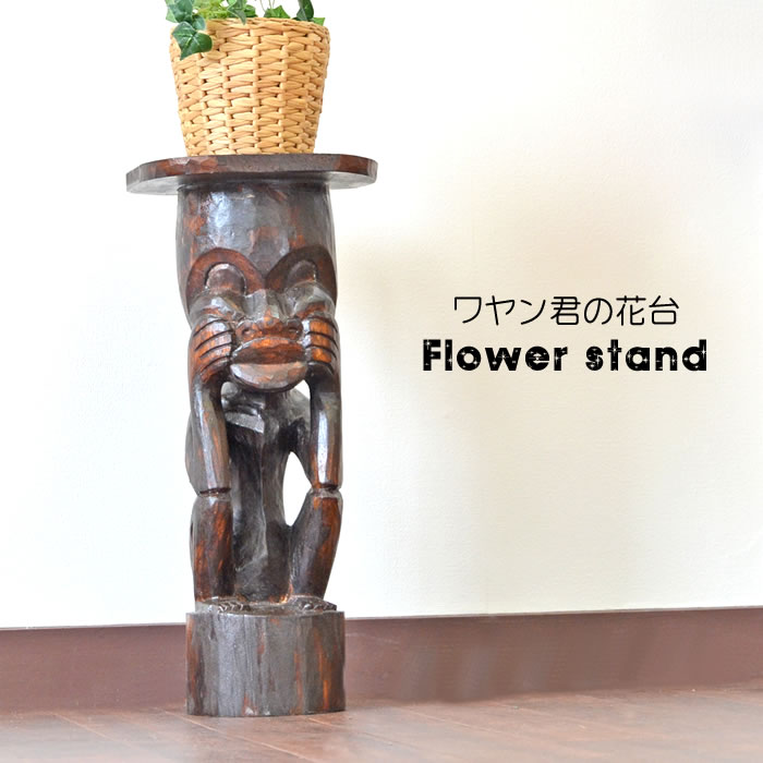 【楽天市場】木彫り 花台 ワヤン君【1体】H52cm アジアン 雑貨