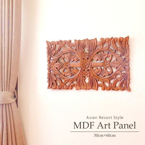 アジアン 雑貨 バリ雑貨 木製レリーフ パネル 壁飾り おしゃれ 壁掛け 店舗内装 モダン レリーフ エステ 美容室 アジアンテイスト 木彫り 彫刻 レリーフ MDF アジアンリゾートパネル ブラウン