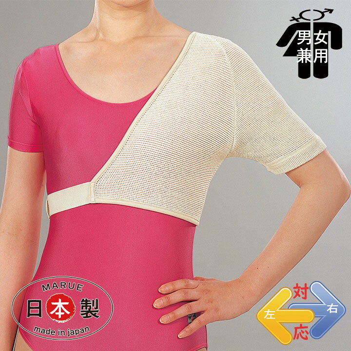 楽天市場 肩サポーター 片方用 左右兼用 男女兼用 40肩 50肩 60肩 肩の冷え ケガ スポーツの後 男女兼用 肩と背中を温める のびのび構造 日本製 ゲルマ 肩こり 肩痛い 男女兼用 男性 やさしいインナーアシラック