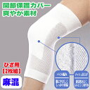 膝サポーター綿 麻混 夏 冬 関節保護カバー 温めタイプ 冷房対策 日本製 冷えとり 膝カバー 保温 ひざあて ひざサポーター温活 冷え性 神経痛 敏感肌 天然繊維 リネン 1000円ポッキリ