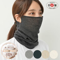 ネックウォーマー マスク 綿100％ 薄手 ずれない 耳穴あり【オーガニックコットン100％】スヌード ロング…