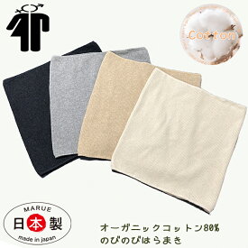 腹巻 オーガニックコットン はらまき 腹巻 日本製 妊婦腹使用可 ウエスト60〜120cm 遠赤 消臭 調湿 寒さ対策 保温 血行促進 冷え予防 温活 腰痛 腹痛 お腹冷え ヘルニア緩和 防寒 冷え 日本製 国産 妊婦対応可 LL 男女兼用 チャコール 黒 白 ベージュ グレー