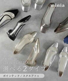 【 楽天イーグルス感謝祭 SALE!! 】送料無料 メタリッククリアパンプス 2cmヒール minia ◇ スクエアトゥ フラットシューズ ローヒール 透明 異素材 パンプス レディース シューズ 靴