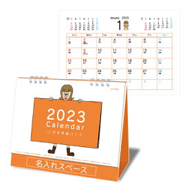 卓上カレンダー 2023 【 KY-203 日本骨髄バンクカレンダー（名入れ）1000冊】（1冊 198円）募金 寄付 オレンジ 年表付き 年末のご挨拶 粗品