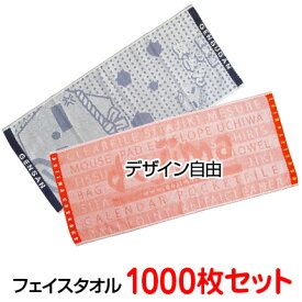 今治産 ジャガード織タオル 「織り姫フェイスタオル（今治産）」1000枚セット（1枚あたり343円）オリジナルタオル 名入れタオル 名前入りタオル オリジナルタオル作成 タオル印刷 オリジナルタオル制作 ジャガードタオル おすすめ 卒業 記念品タオル 刺繡 高級感 高品質