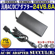 ACアダプター 24V 6.6A 最大出力160W スイッチング式 出力プラグ外径5.5mm(内径2.1mm)PSE取得品【1年保証…