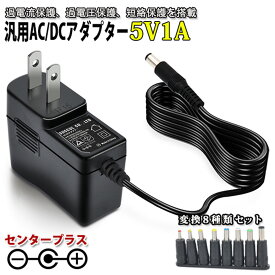スイッチング式ACアダプター 5V 1A 最大出力5W 変換8種類セット付き 出力プラグ外径5.5mm(内径2.1mm)PSE取得品 DCプラグ 極性 過電流保護 過電圧保護 短絡保護 acdc ac100v-240v 電源コード マルチアダプター プラグ8種