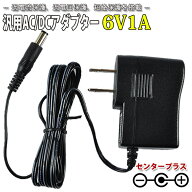 スイッチング式ACアダプター 6V 1A 最大出力6W 変換8種類セット付き 出力プラグ外径5.5mm(内径2.1mm)PSE…